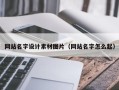 祁东网站名字设计素材图片（网站名字怎么起）