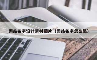 祁东网站名字设计素材图片（网站名字怎么起）